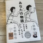 性教育あなたの物語鉄拳水野敬也