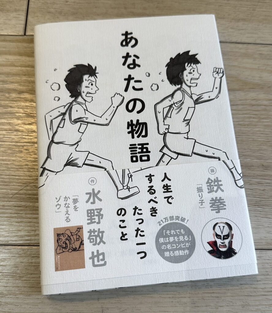 性教育あなたの物語鉄拳水野敬也