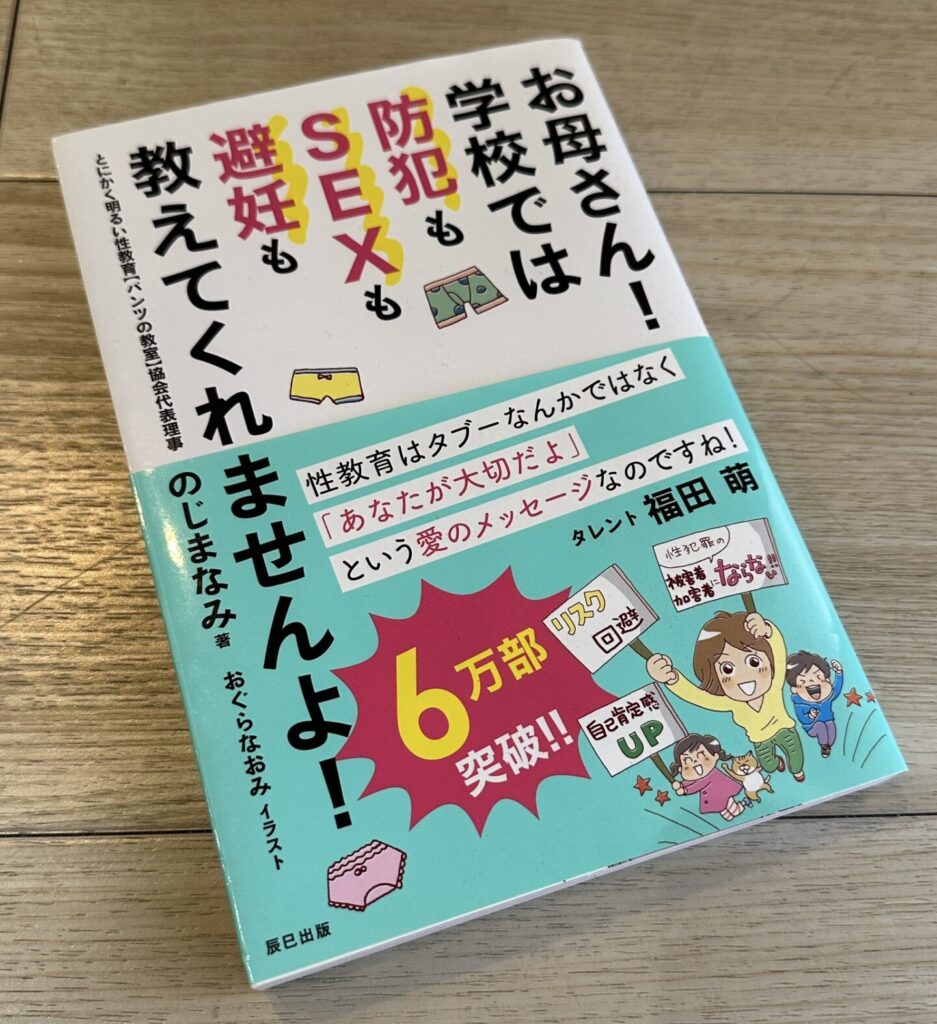 性教育おすすめ本のじまなみお母さん学校では防犯もSEXも避妊も教えてくれませんよ！